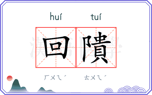 回隤