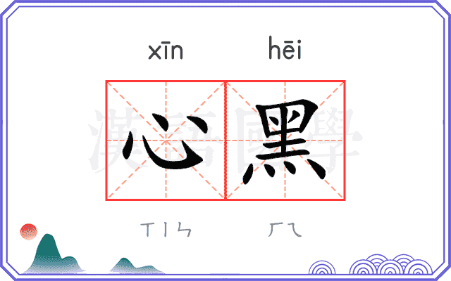 心黑
