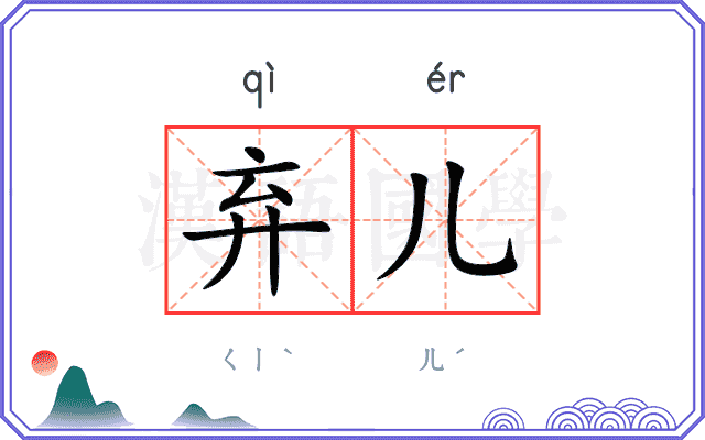 弃儿