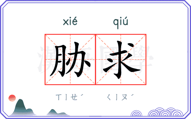 胁求