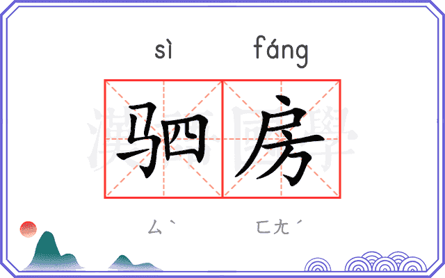 驷房