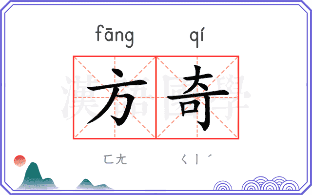 方奇