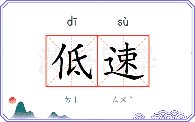 低速