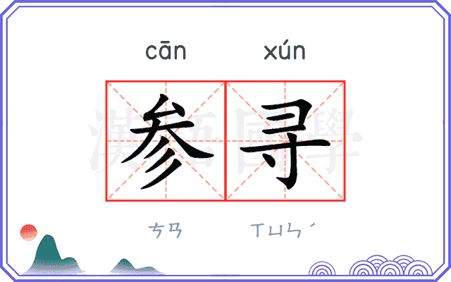 参寻
