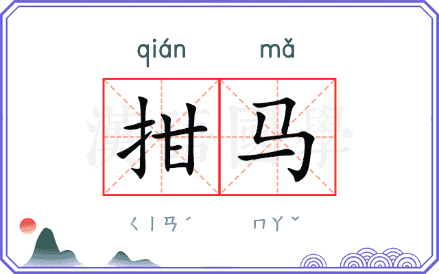 拑马