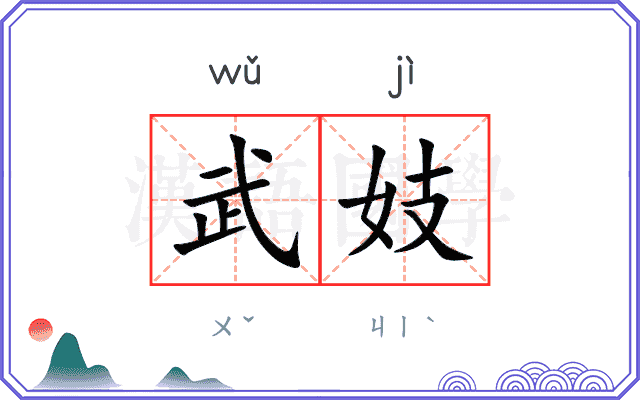 武妓