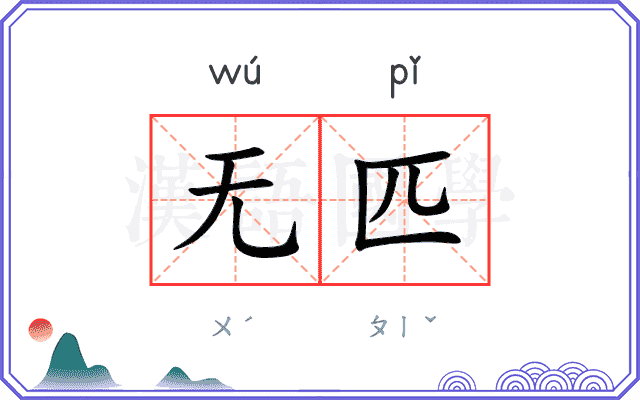 无匹