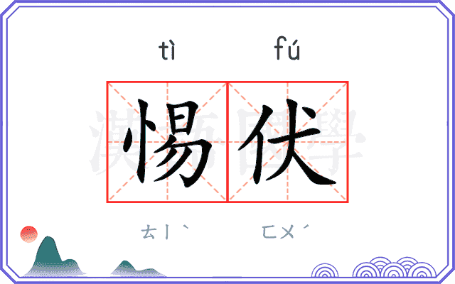 惕伏