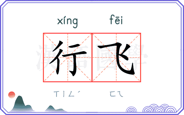 行飞