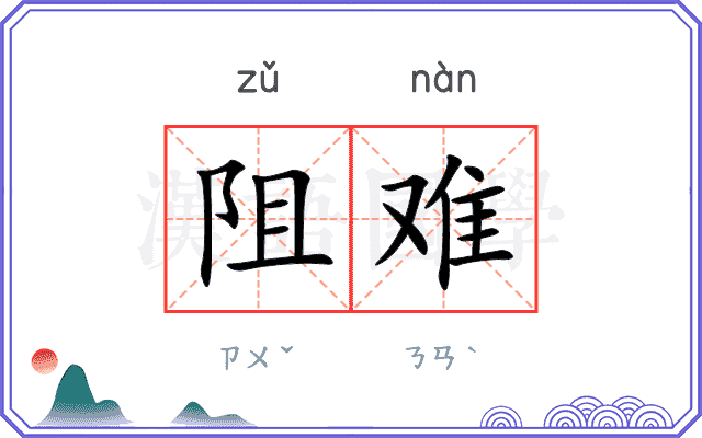 阻难