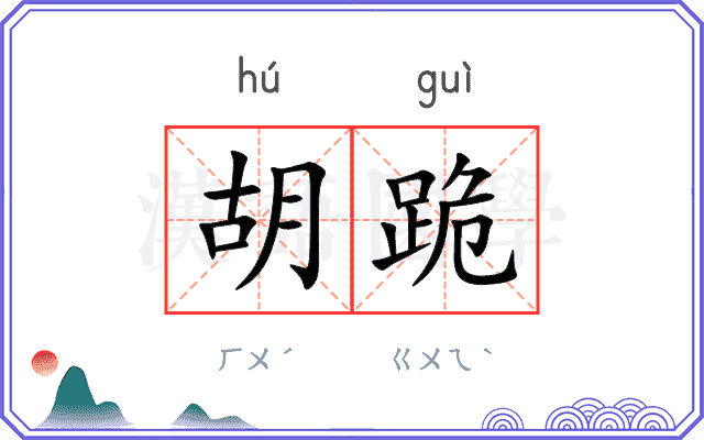 胡跪