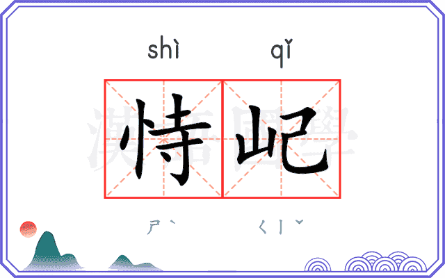 恃屺