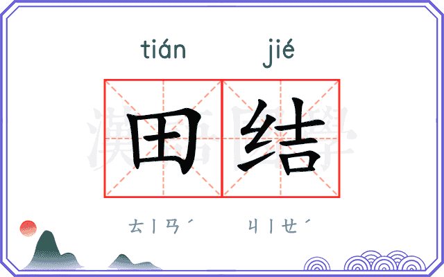 田结