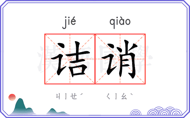 诘诮