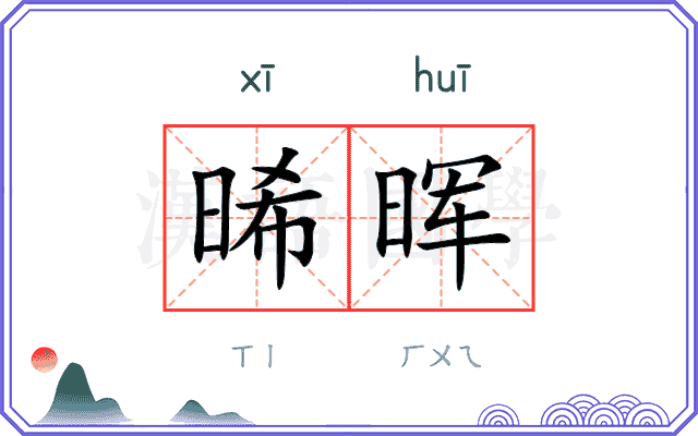 晞晖