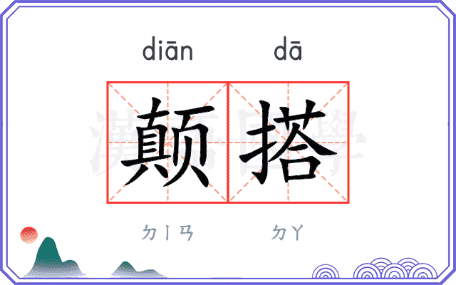 颠搭