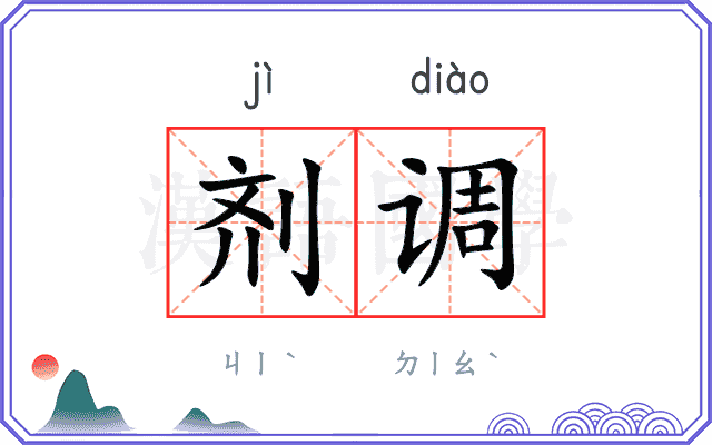 剂调