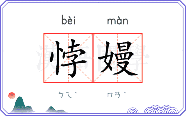 悖嫚