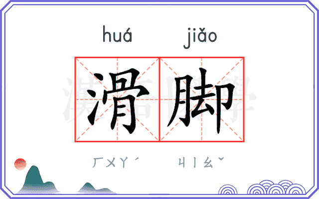 滑脚