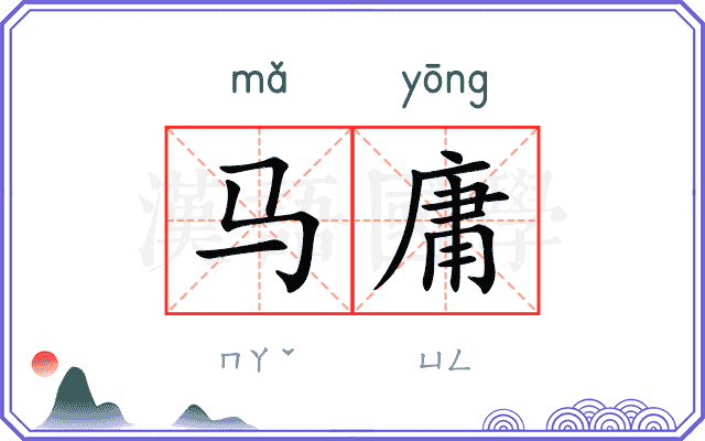 马庸