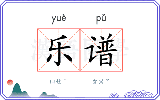 乐谱
