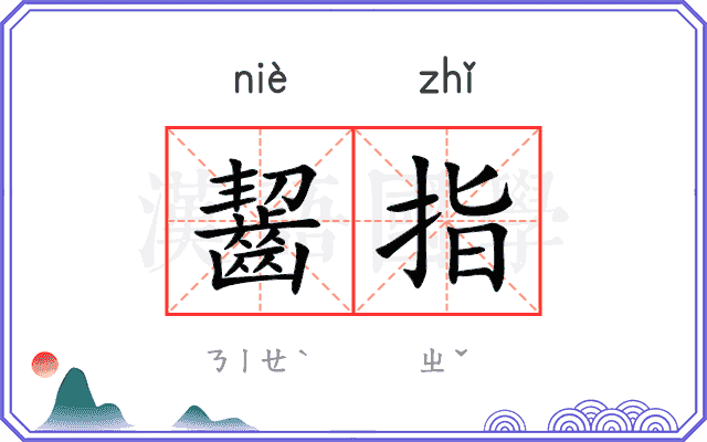 齧指