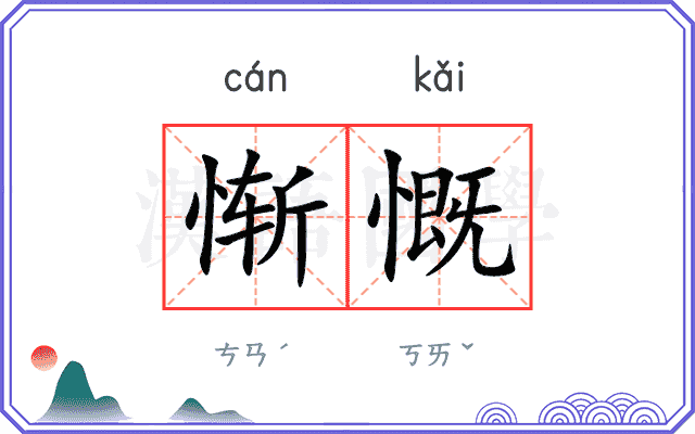 惭慨