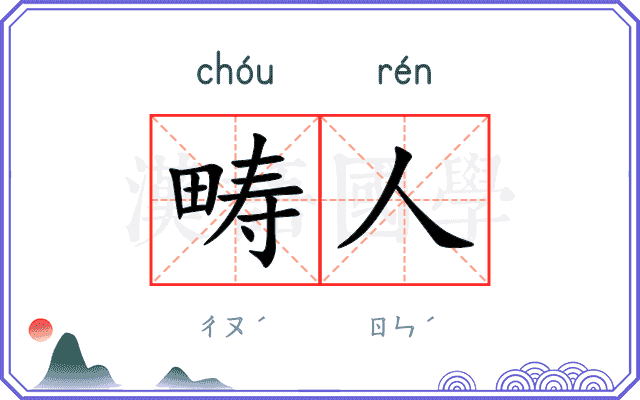畴人
