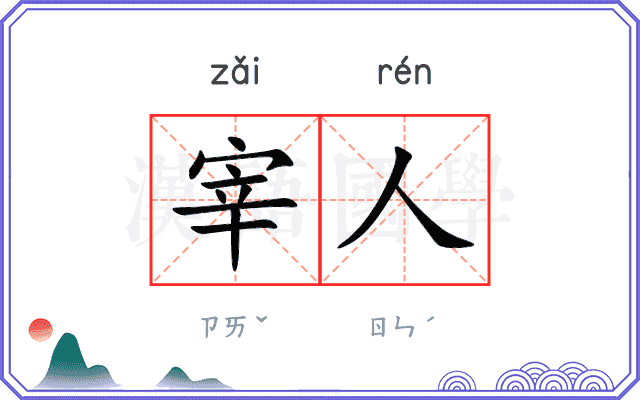 宰人