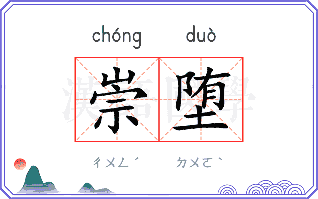 崇堕