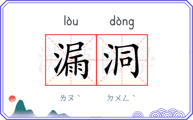 漏洞