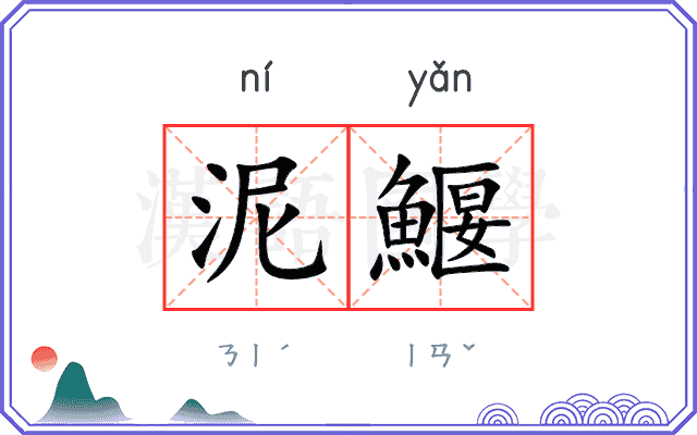 泥鰋