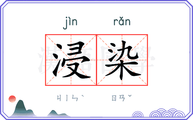 浸染