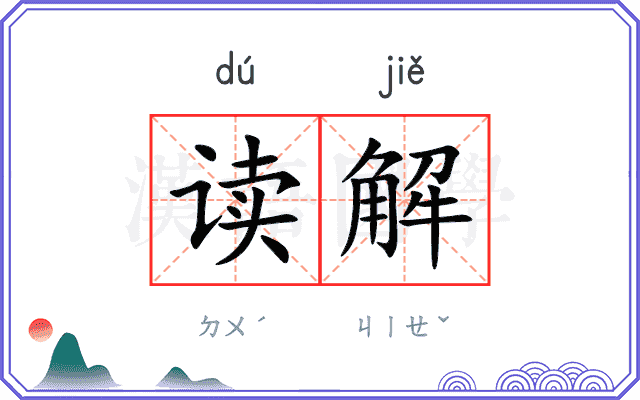 读解
