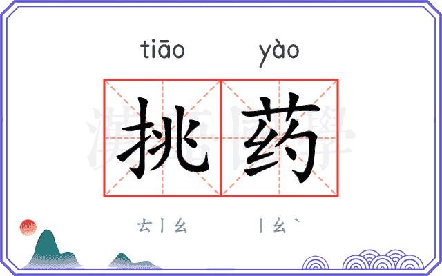 挑药