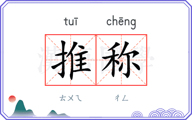 推称
