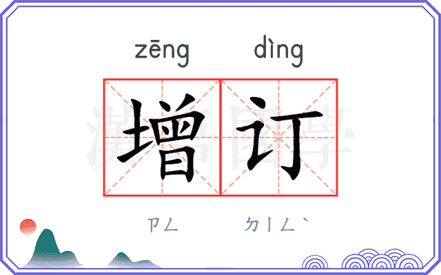 增订