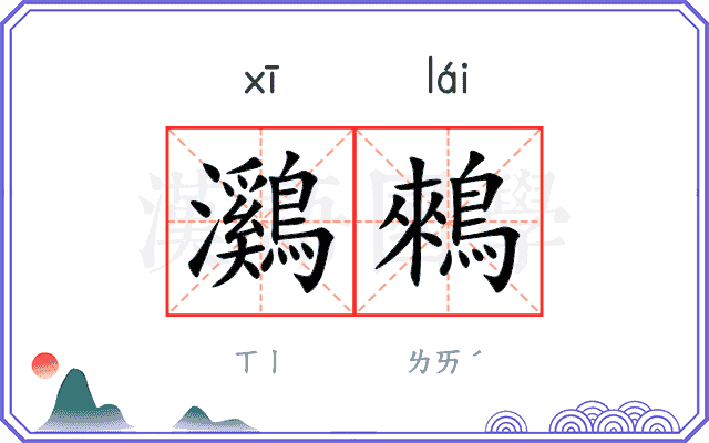 鸂鶆
