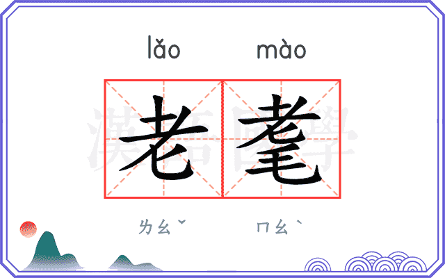 老耄