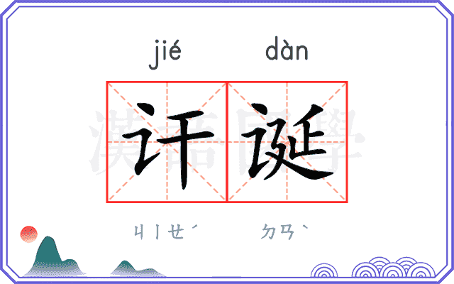 讦诞