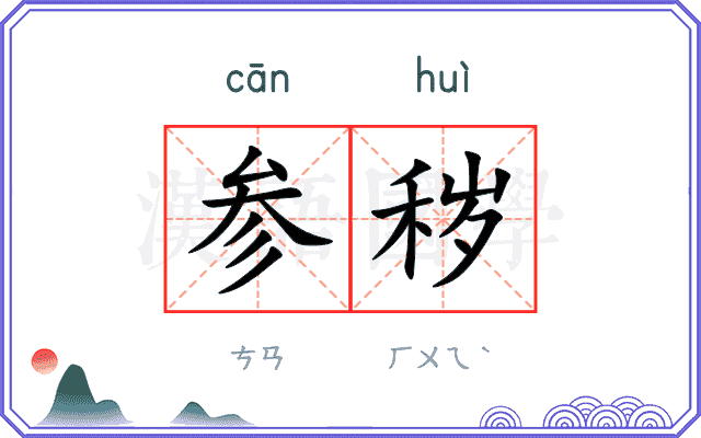 参秽