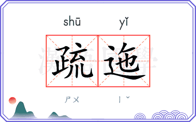 疏迤