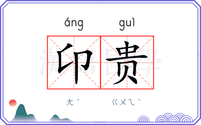 卬贵