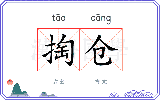 掏仓