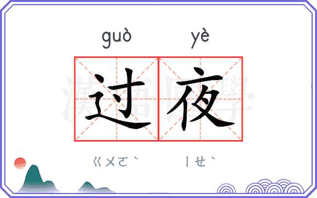 过夜
