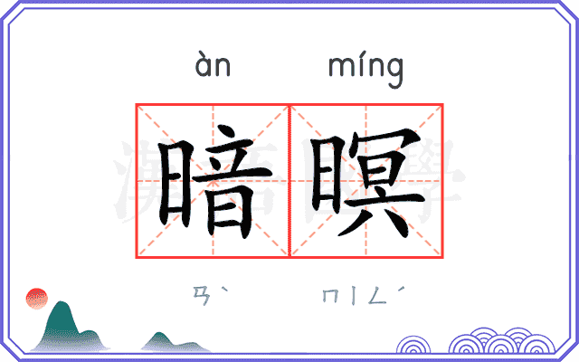 暗暝
