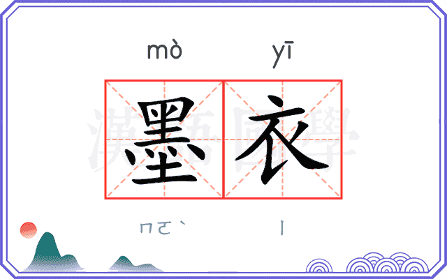墨衣