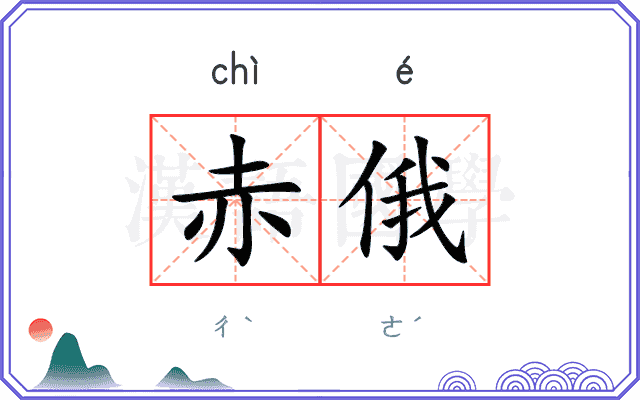 赤俄