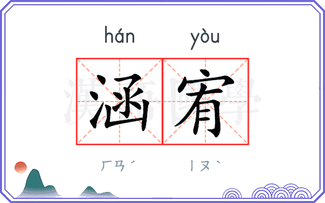 涵宥