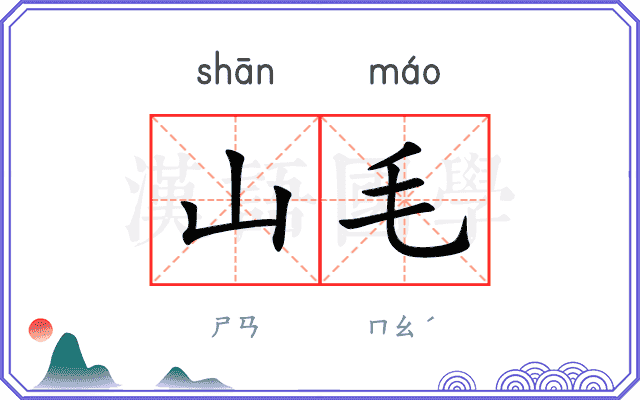 山毛